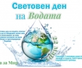 ВиК - Стара Загора се включва в доброволческа инициатива за 22 март - Световен ден на водата