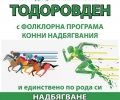Нестандартни конни надбягвания организират в село Змейово