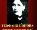Д-р Стоянка Коева представя книга за делото и живота на Теофано Попова