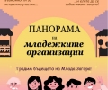 На „Панорама на младежките организации” кани Младежки общински съвет – Стара Загора