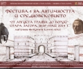 Фестивал „От Августа Траяна до Боруй“ за първи път в Стара Загора