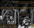 Маратонът „Четяща Стара Загора” посреща Светлозар Желев и Анна Лазарова през втората си седмица