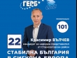 Красимир Вълчев, водач на листата на ГЕРБ-СДС в Старозагорския район: Всички плащаме солена цена за измамната политика на Асен Василев