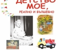 На 30 май 2024 г. от 17,30 ч. в малката изложбена зала на РИМ – Стара Загора ще бъде открита изложба „ДЕТСТВО МОЕ, РЕАЛНО И ВЪЛШЕБНО“