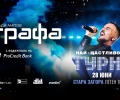 „Най-щастливото турне“ на Графа стартира в Стара Загора на 28 юни