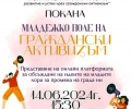 Младите хора на Стара Загора се събират, за да обсъдят идеи за града си