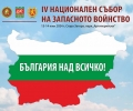 Четвъртият национален събор на запасното войнство ще се проведе в Стара Загора