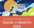 „Сънят на ореха“ е старозагорският финалист на „Бургас и морето“ 2024