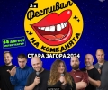 За трети път Стара Загора ще е домакин на Фестивал на комедията