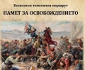 Безплатен градски тур „Памет за Освобождението“ организират тази събота в Стара Загора