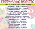 Започва 8-мият Международен арт пленер „Безгранично изкуство“ в Стара Загора