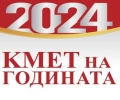 Онлайн надпреварата за Кмет на годината стартира на 1 октомври