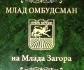 На 16 октомври ще изберат Млад омбудсман на Млада Загора