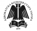 Адвокатската колегия в Стара Загора призовава за мирен протест в петък и прекратяване на процедурата по избор на нов главен прокурор и председател на ВАС