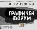 Стара Загора отново ще бъде завладяна от изкуството на графиката