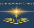 Събития, посветени на 1 ноември – Ден на народните будители