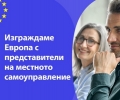 Проект цели по-добра комуникация по въпросите на ЕС между евроструктурите и местното самоуправление