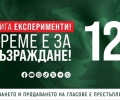 За Възродена България - с бюлетина 12