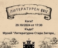 Музей „Литературна Стара Загора“ организира куиз за ученици