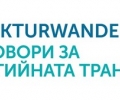 Експерти ще дискутират как регионалната икономика ще се справи с енергийната трансформация