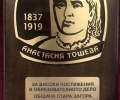 Изявени педагози в Стара Загора ще бъдат отличени с плакет „Анастасия Тошева“ и „Млад учител“