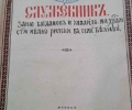 Църковна книга, дарена преди 124 г. на храма в Ракитница, се завръща за празника на старозагорското село