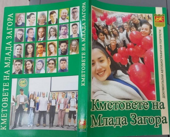 Книга - Младите кметове