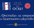 54-ти Фестивал на оперното и балетното изкуство - Стара Загора, 21 ноември - 4 декември 2024 г.