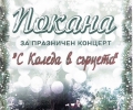 Концерт „С Коледа в сърцето“ за хората с увреждания в Стара Загора на 13 декември