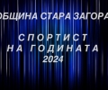 Избират най-добрия спортист за 2024 г. на церемония утре