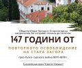 Стара Загора почита паметна дата - 147 години от повторното ѝ освобождение