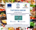 Търговска мисия за представяне на българската хранително-вкусова промишленост в Саудитска Арабия и посещение на “Saudi Food Show