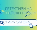 Областният информационен център в Стара Загора насърчава ученици да се превърнат в „Детективи на европейски проекти“