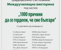 Младите родолюбци на Стара Загора се събират за викторината „1000 причини да се гордеем, че сме българи“