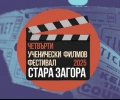 „Ученически кинофест 2025“ търси иновативни идеи за „Граници“ от млади кинотворци