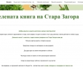 „Зелената книга на Стара Загора“ вече е достъпна за идеи и пряка връзка с Община Стара Загора