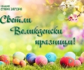 Великденска програма на Община Стара Загора