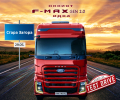 НОВИЯТ F-MAX на FORD TRUCKS  С НАЦИОНАЛНО РОУД ШОУ В 7 КЛЮЧОВИ ГРАДА В БЪЛГАРИЯ